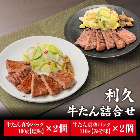 ＜牛たん炭焼　利久＞牛たん詰合せ(塩味・味噌味×各2個)