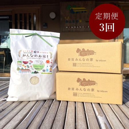 ＜岩沼みんなの家＞【毎月届く定期便3カ月コース】「みんなのお米！5kg」