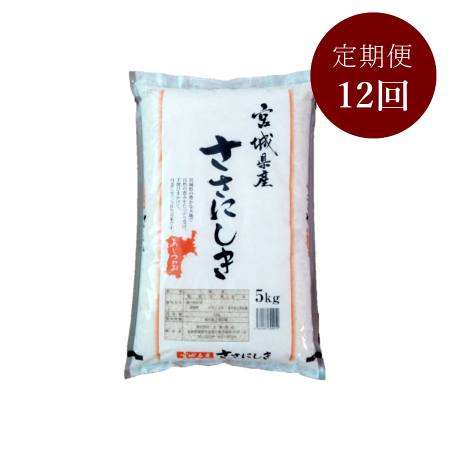 宮城県栗原産ササニシキ5kg(5kg×1袋)定期便12ヵ月コース