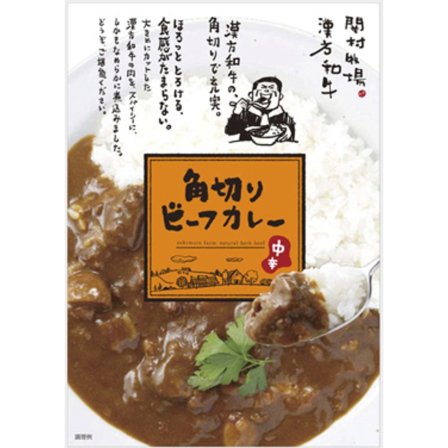 ＜関村牧場＞漢方和牛角切りビーフカレー180g×5食