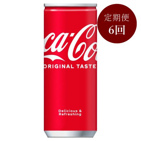 コカ・コーラ250ml缶×30本入り　定期便6カ月コース