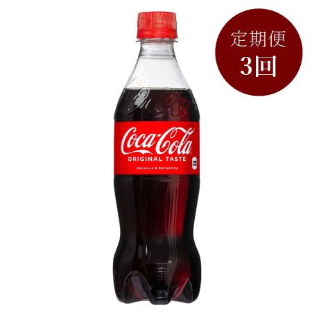 コカ・コーラ500mlPET×24本入り　定期便3カ月コース