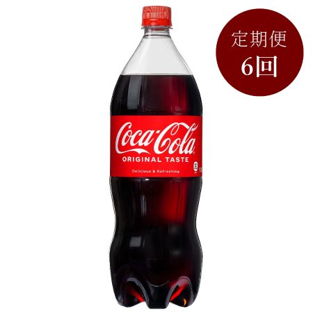 コカ・コーラ1.5L PET×6本入り　定期便6カ月コース