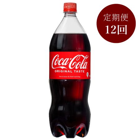 コカ・コーラ1.5L PET×6本入り　定期便12カ月コース