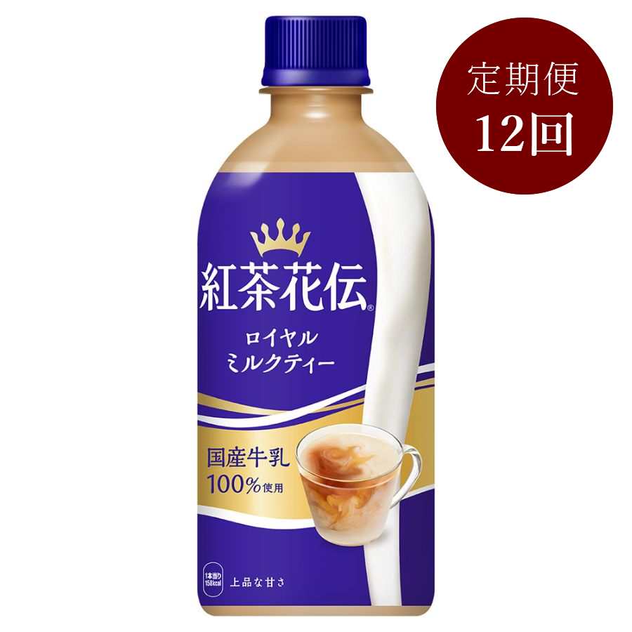 紅茶花伝 ロイヤルミルクティー440mlPET×24本入り 定期便12カ月コース
