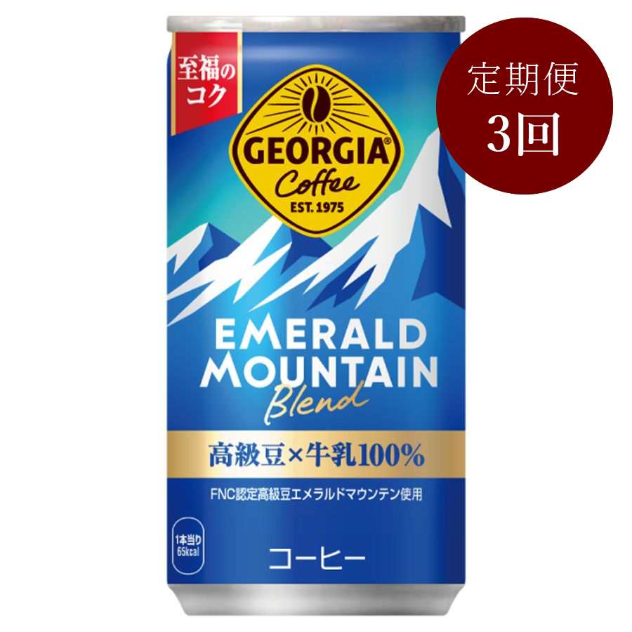 ジョージア エメラルドマウンテンブレンド185g缶×30本入り 定期便3カ月