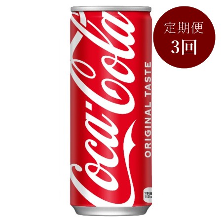 コカ・コーラ250ml缶×30本入り　定期便3カ月コース