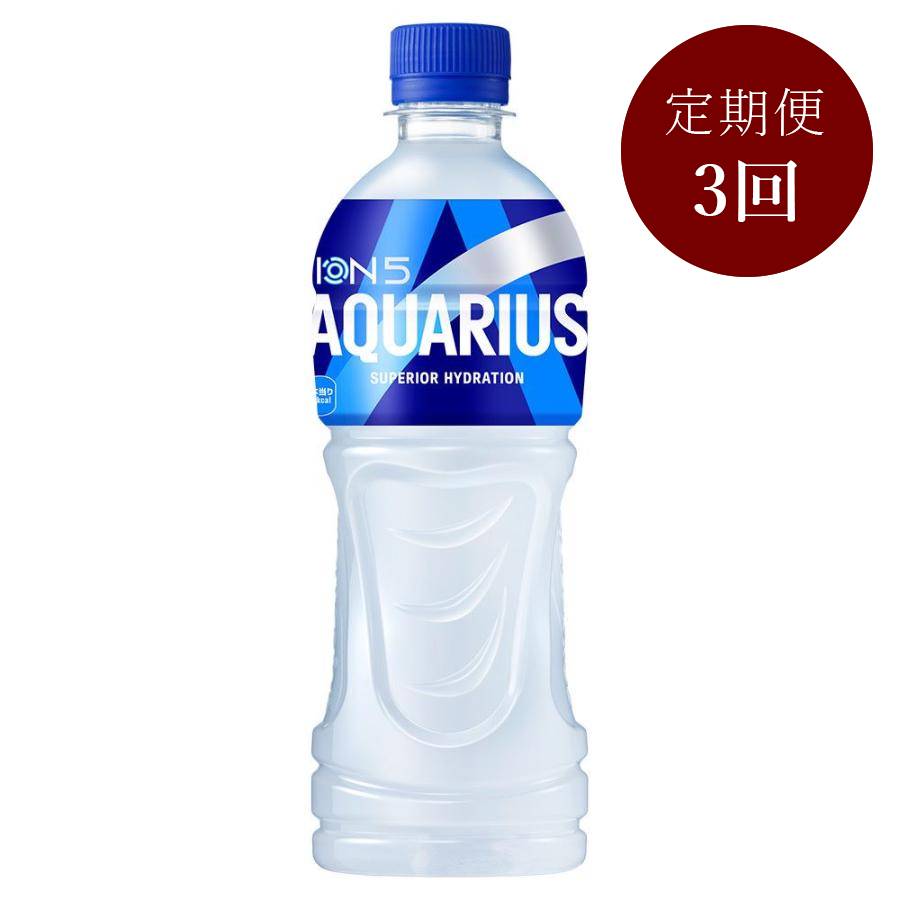 アクエリアス500mlPET×24本入り 定期便3カ月コース
