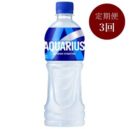 アクエリアス500mlPET×24本入り　定期便3カ月コース