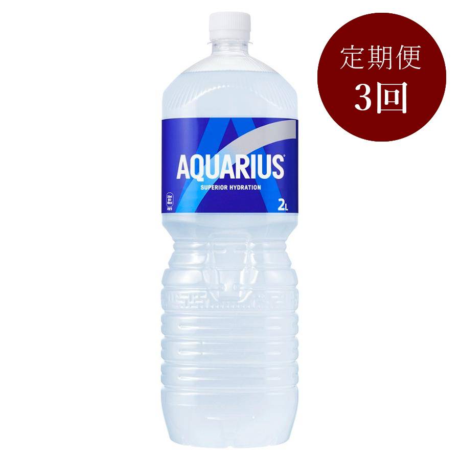 アクエリアス2L PET×6本入り　定期便3カ月コース