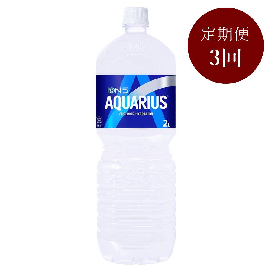アクエリアス2L PET×6本入り 定期便3カ月コース