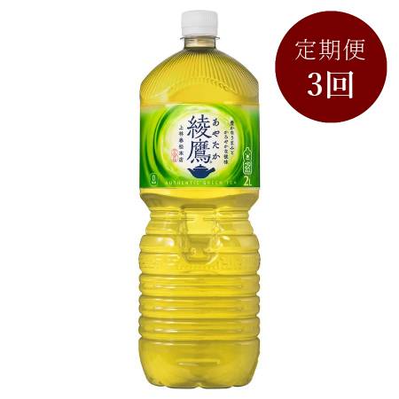 綾鷹2L PET×6本入り　定期便3カ月コース