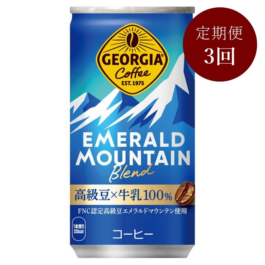ジョージア エメラルドマウンテンブレンド185g缶×30本入り 定期便3カ月コース