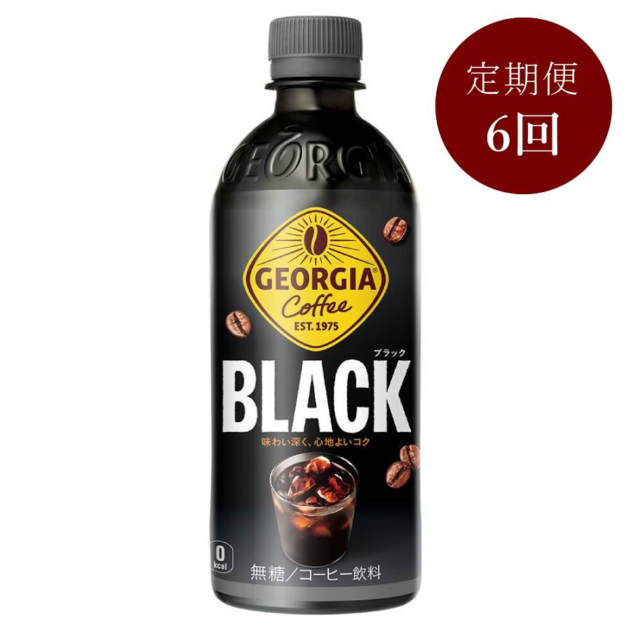 ジョージア ブラック500mlPET×24本入り 定期便6カ月コース