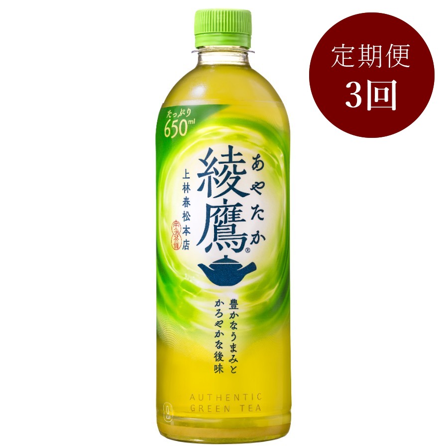 綾鷹650mlPET×24本入り　定期便3カ月コース