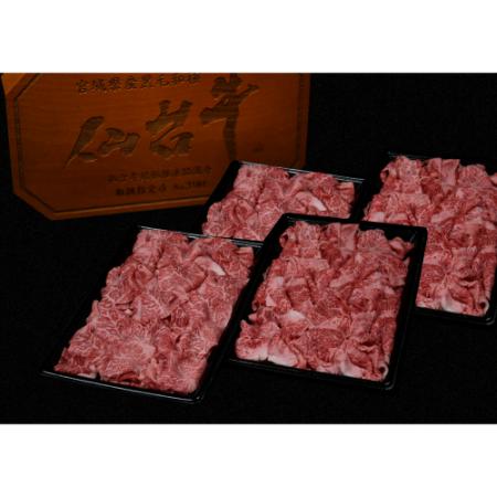 A5仙台牛切り落とし300g×4