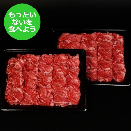 切り落とし 1kg（500g×2）宮城県産 黒毛和牛 【もったいない！を食べよう】