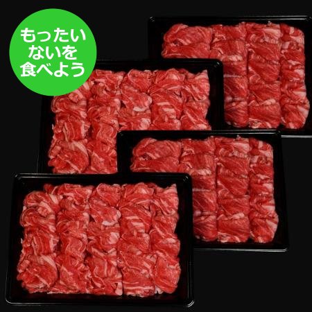 切り落とし 2kg（500g×4）宮城県産 黒毛和牛【もったいない！を食べよう】