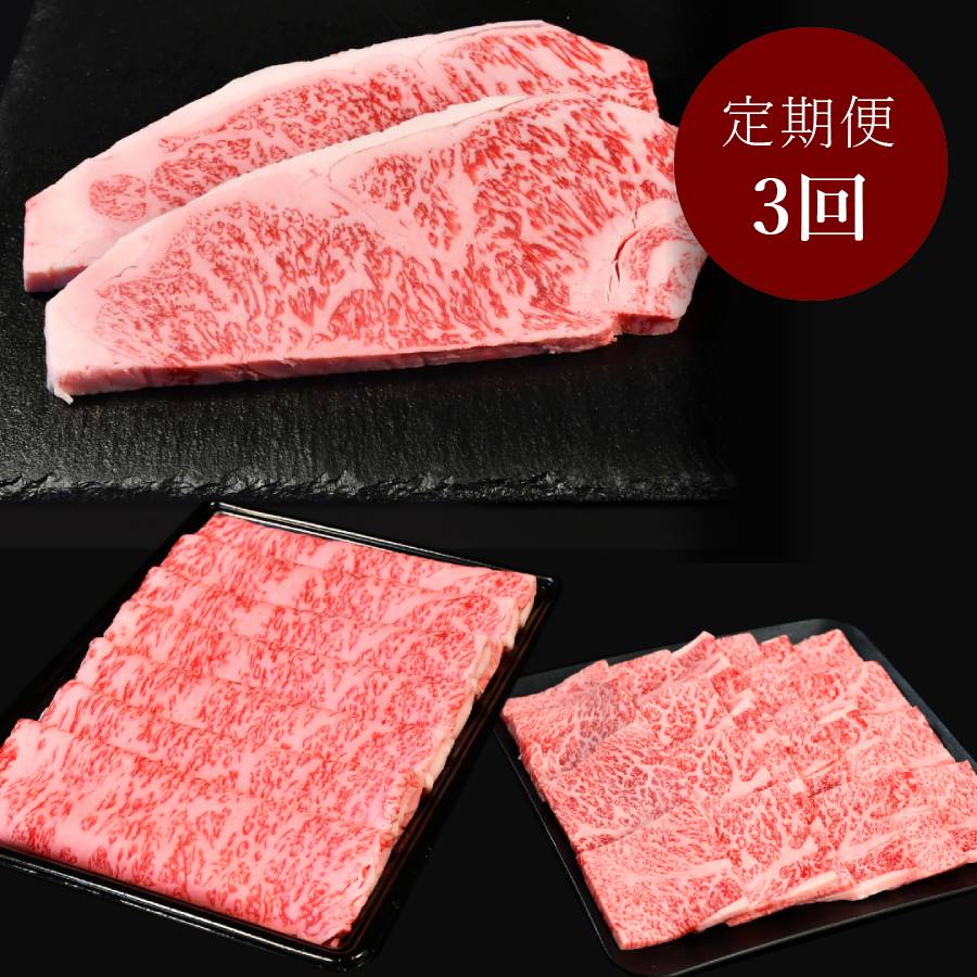 A5仙台牛【定期便3カ月Aコース】ステーキ・すき焼き・焼肉スライス