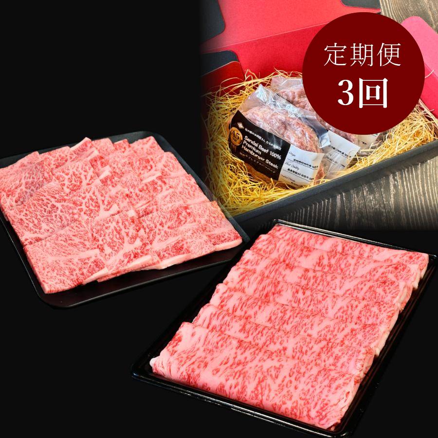 A5仙台牛【定期便3カ月Bコース】すき焼き・焼肉スライス・100%ハンバーグ