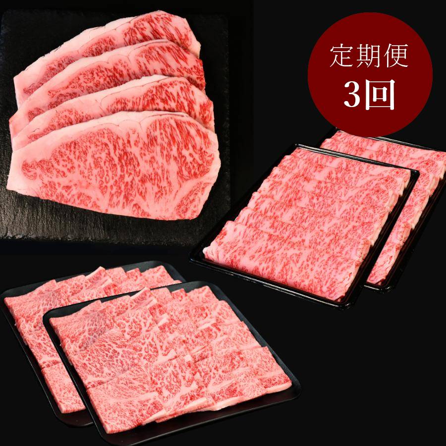 A5仙台牛【定期便3カ月Cコース】ステーキ・すき焼き・焼肉スライス