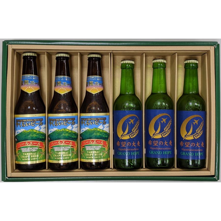 やくらいビール 330ml×６本入り 震災復興支援ギフトセット