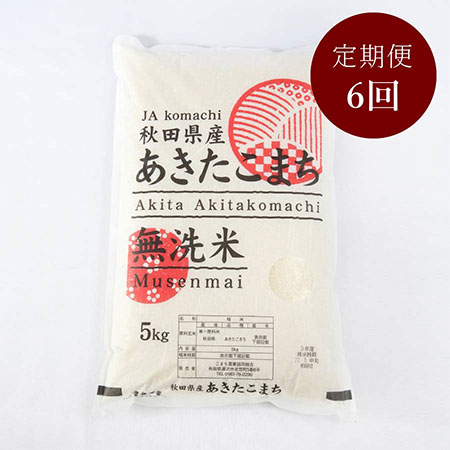 ＜JAこまち＞秋田県産あきたこまち　無洗米　５kg(５kg×１袋)定期便６ヵ月コース 2月開始