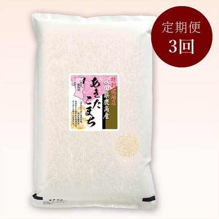 秋田県鹿角産あきたこまち特別栽培米５kg　定期便3か月コース