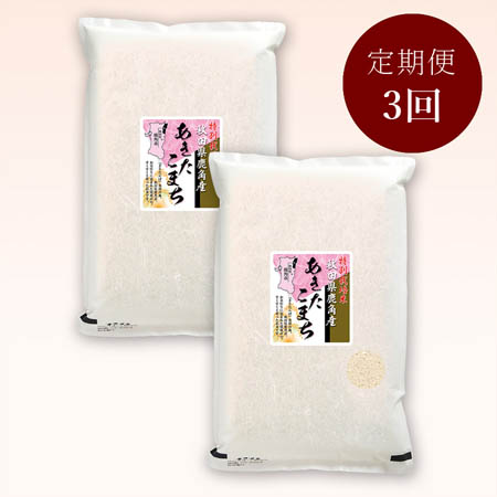 秋田県鹿角産あきたこまち特別栽培米10kg(5kg×2)　定期便3か月