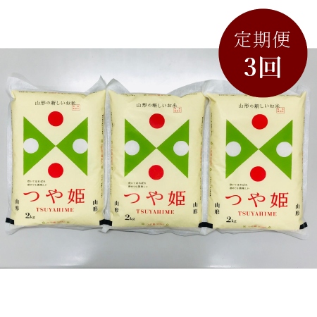 ＜富士屋商店＞特別栽培米つや姫2kg×3袋 定期便3カ月コース(3月開始)
