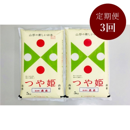 ＜富士屋商店＞特別栽培米つや姫5kg×2袋 定期便3カ月コース(3月開始)
