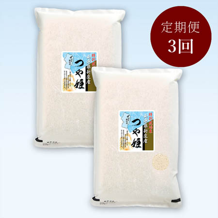 山形県新庄産つや姫特別栽培米１０kg(５kg×２)　定期便3か月