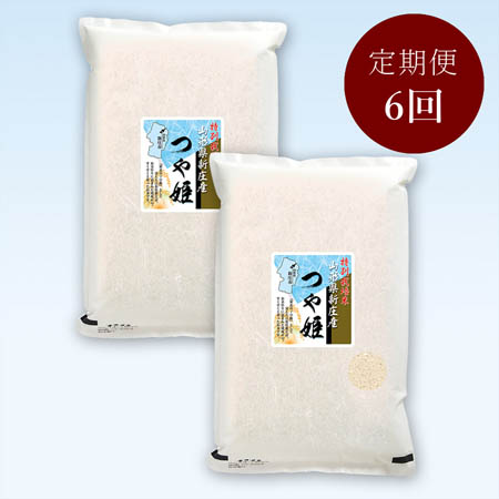 山形県新庄産つや姫特別栽培米１０kg(５kg×２)　定期便6か月