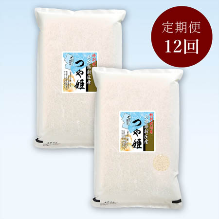 山形県新庄産つや姫特別栽培米１０kg(５kg×２)　定期便12か月
