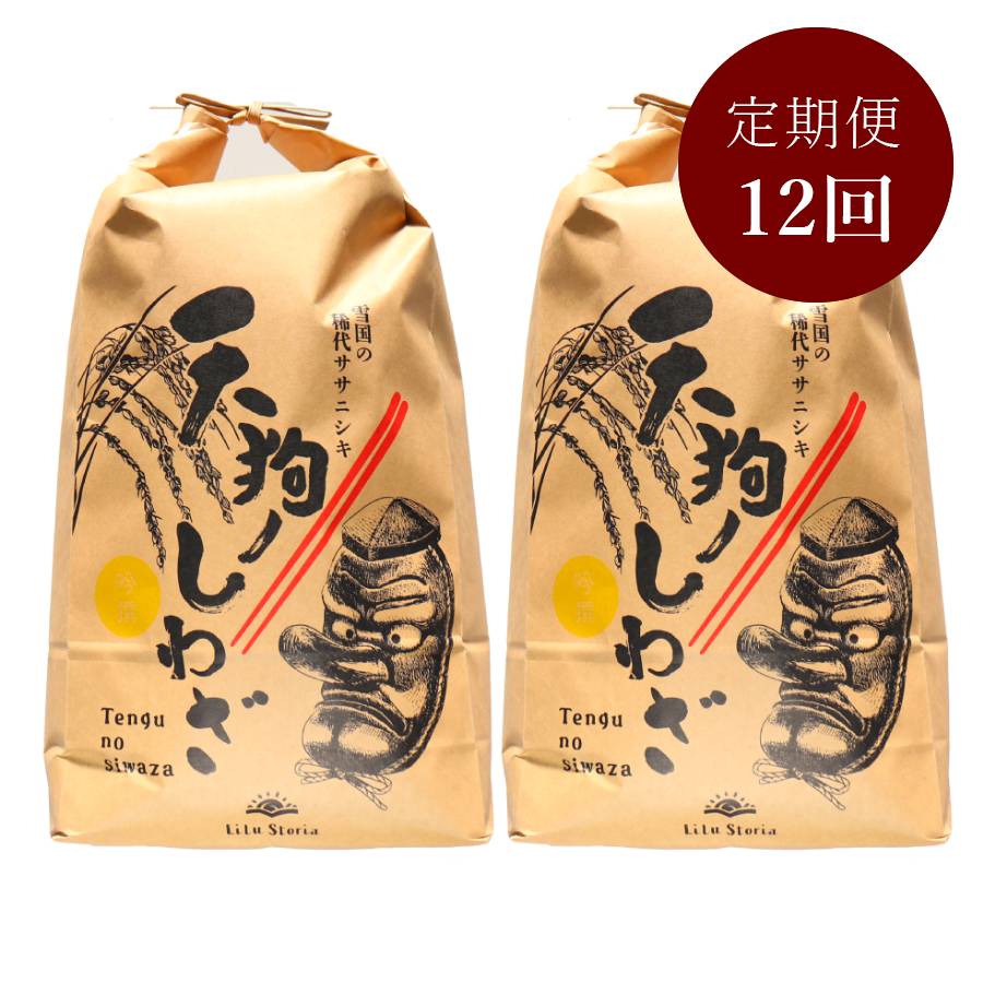 <リルストーリア 指村農園>極みのササニシキ10kg 定期便12カ月コース