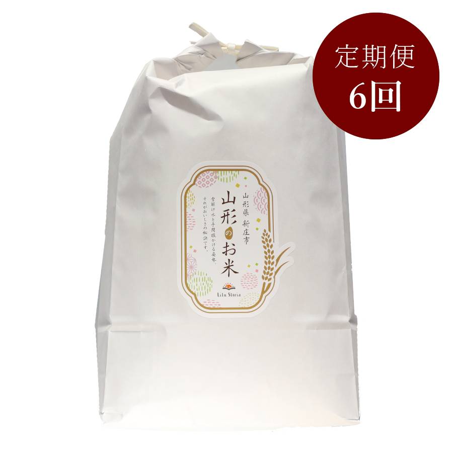 <リルストーリア 指村農園>極みノはえぬき5kg 定期便6カ月コース