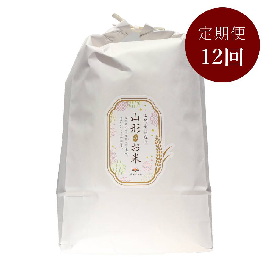 <リルストーリア 指村農園>極みノはえぬき5kg 定期便12カ月コース