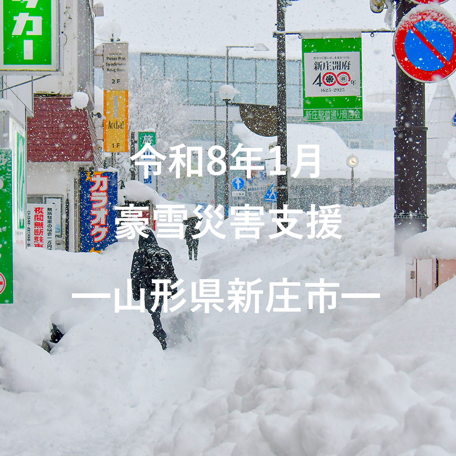令和8年1月豪雪災害支援（返礼品なし）