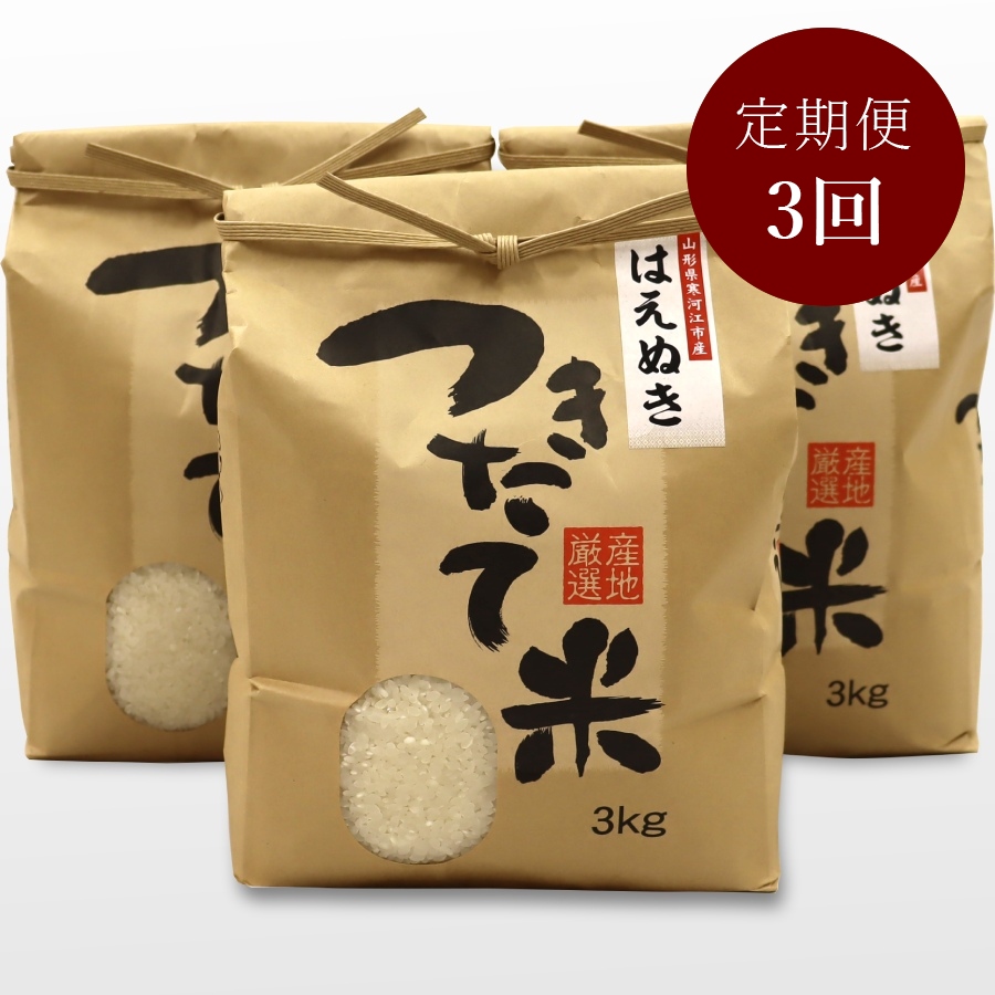 ＜ジオンジファーム＞はえぬき精米9kg（3kg×3袋）定期便3カ月コース（合計27kg）
