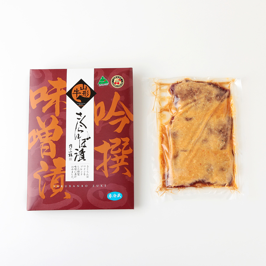 ＜肉の小林＞山形牛さくらんぼ漬 折包（50g×3枚）2包セット