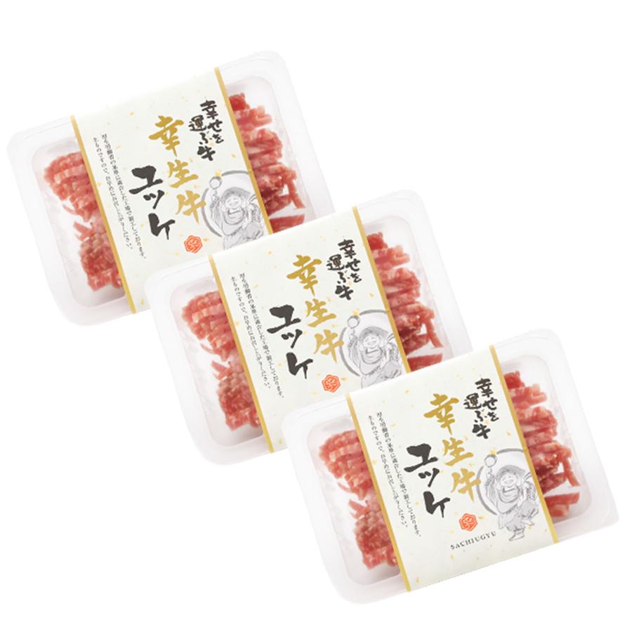 「幸生牛」生食用ユッケ 150g(50g×3個)タレ付