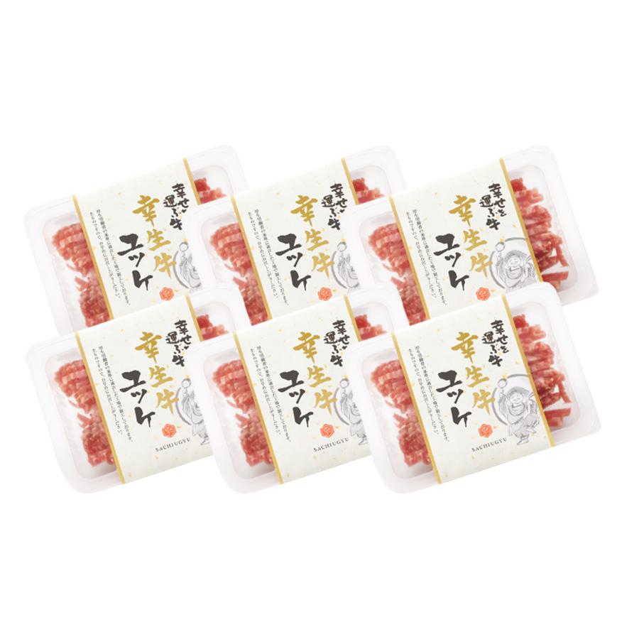 「幸生牛」生食用ユッケ 300g(50g×6個)タレ付