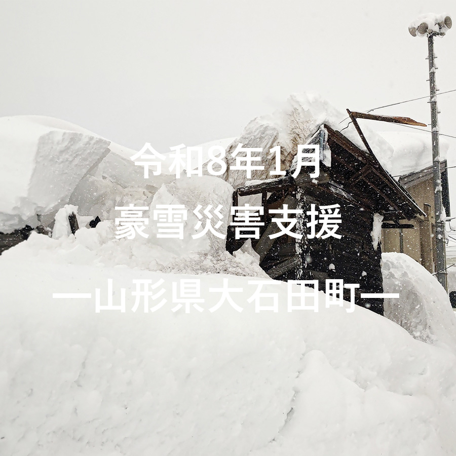 令和8年1月豪雪災害支援（返礼品なし）