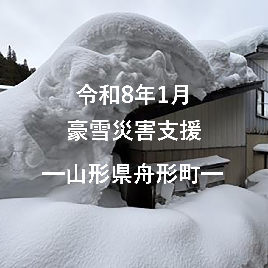 令和8年1月豪雪災害支援（返礼品なし）