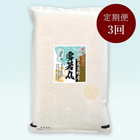 高畠町産雪若丸特別栽培米５kg　定期便3か月コース