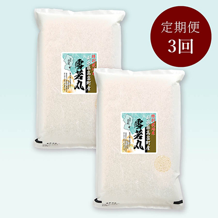 高畠町産雪若丸特別栽培米10kg　定期便3か月コース
