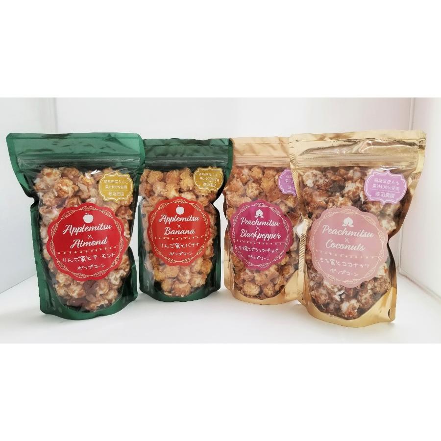 <菱沼農園>新感覚!果汁100%で作った蜜を使用したフルーツ味のポップコーン 4種セット(M0063)