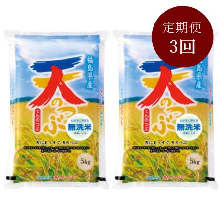 無洗米 天のつぶ 10kg(5kg×2袋) 定期便3回
