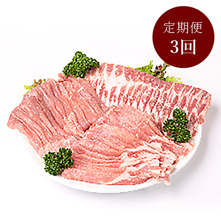 桑折町特産ブランド豚『ロイヤルピーチポーク』精肉しゃぶしゃぶ用食べ比べＡセット　定期便3カ月