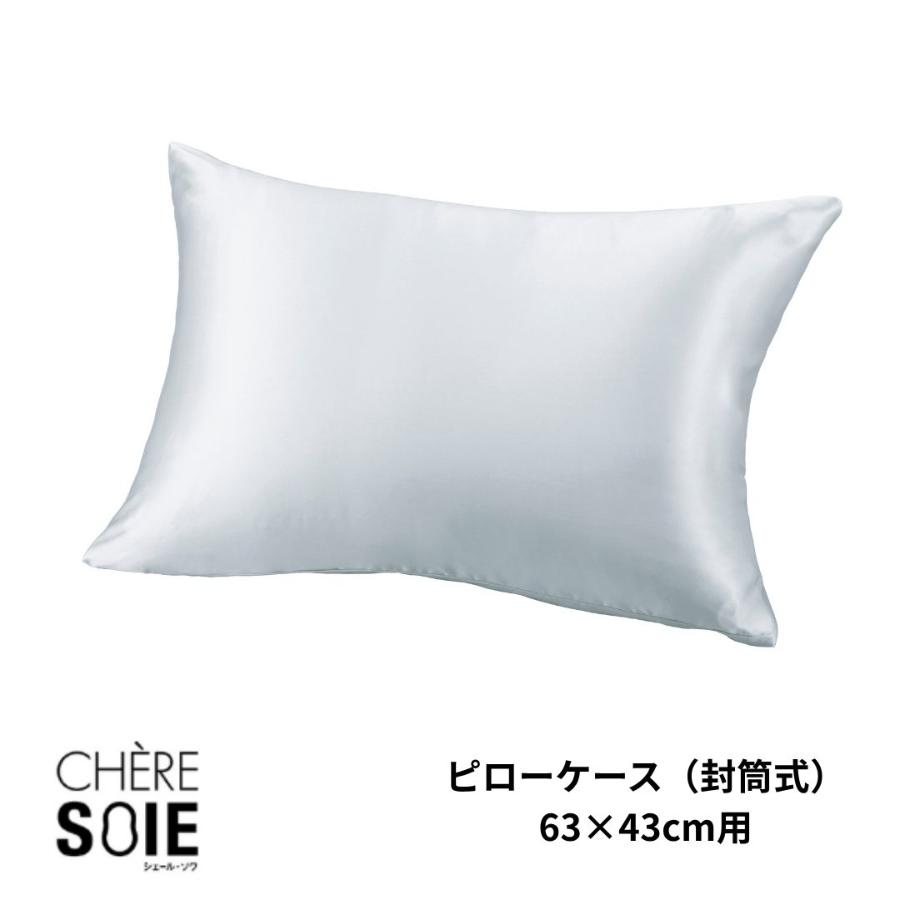 ＜昭和西川＞シェールソワ　シルクピローケース　封筒式　63×43cm用（全２色）